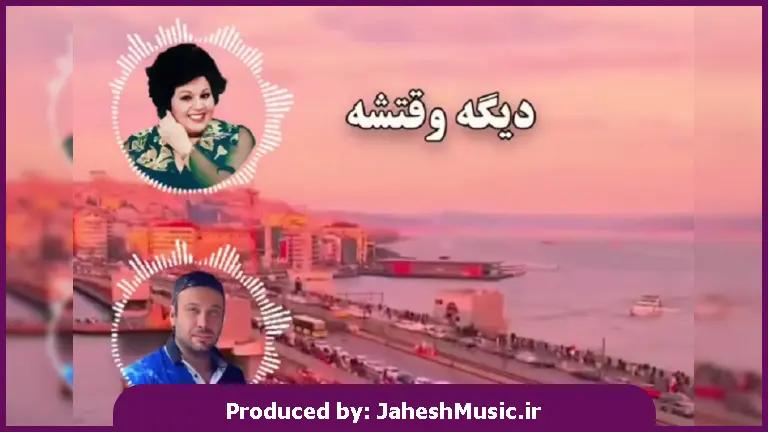 دانلود آهنگ دیگه وقتشه بریم اونجا که همیشه حرفشه خودم بال و پرت میشم پاهات خسته شه 